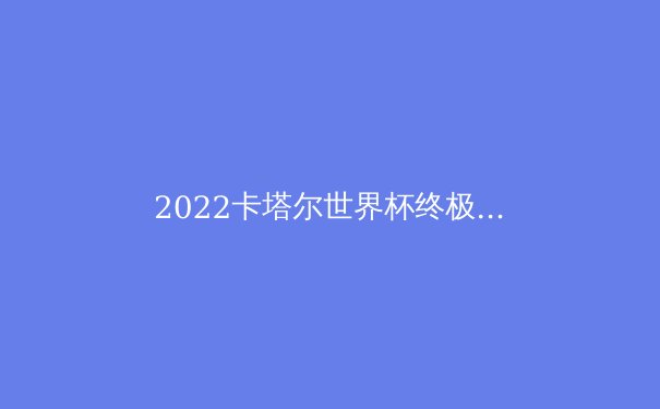 2022卡塔尔世界杯终极之战：梅西加冕球王，阿根廷点杀法国夺冠