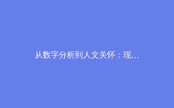 从数字分析到人文关怀：现代体育报道的深度转型与价值重构 - 3