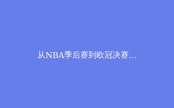 从NBA季后赛到欧冠决赛：现代体育的数据革命与战术进化 - 4